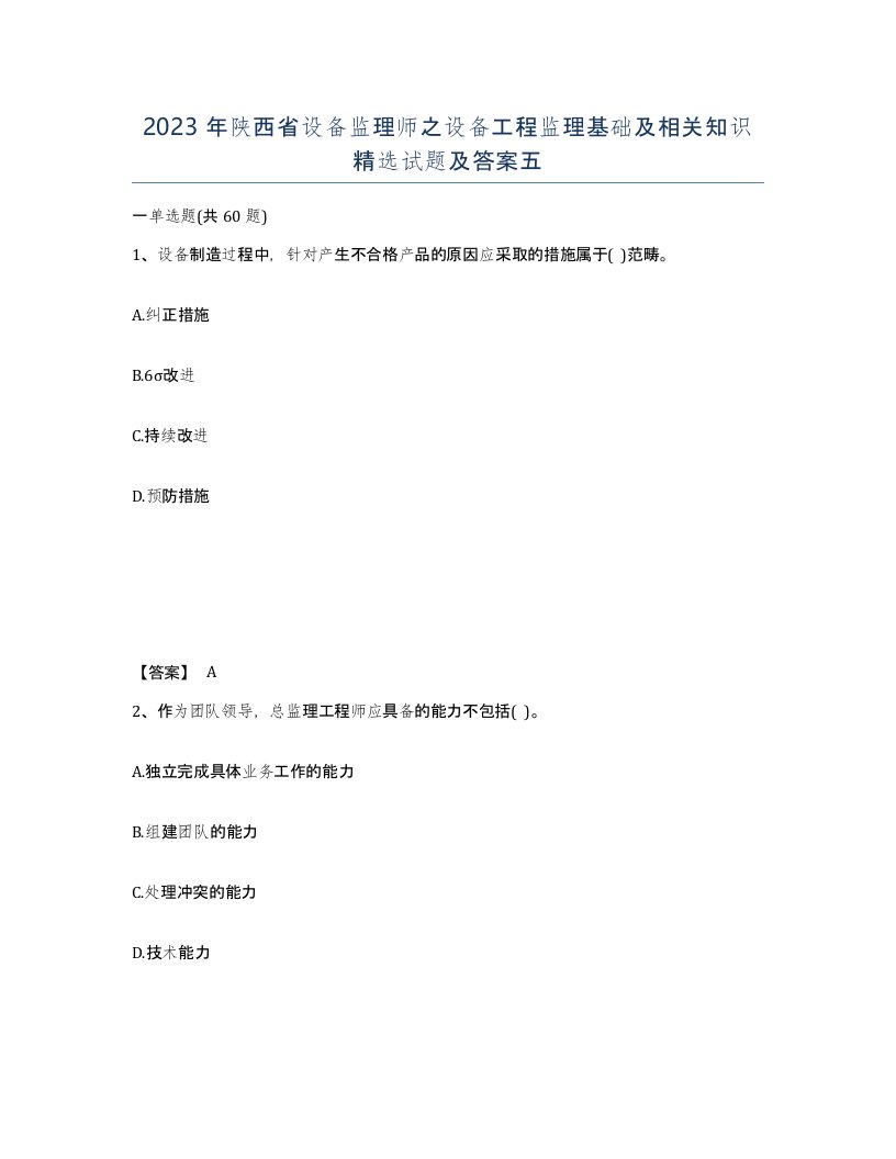 2023年陕西省设备监理师之设备工程监理基础及相关知识试题及答案五