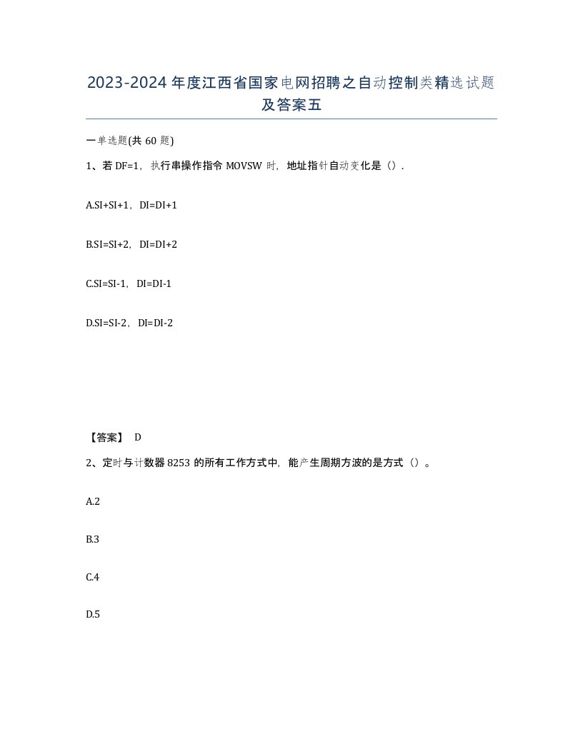 2023-2024年度江西省国家电网招聘之自动控制类试题及答案五