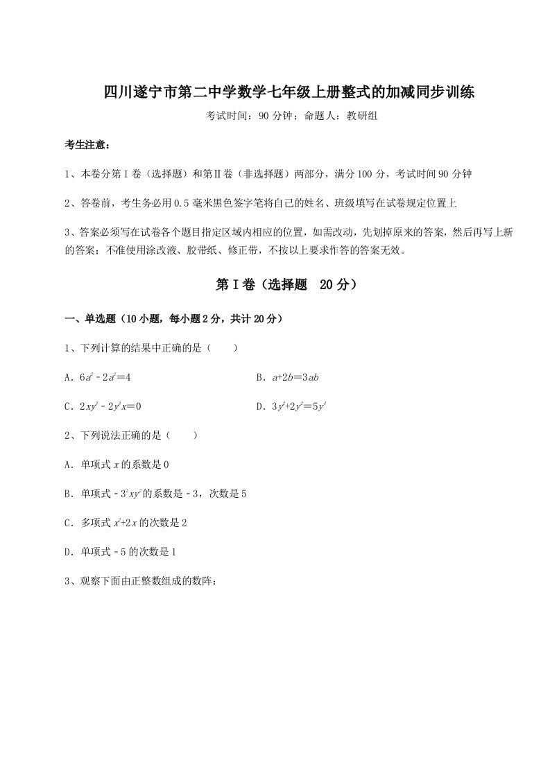 考点解析四川遂宁市第二中学数学七年级上册整式的加减同步训练试卷（含答案解析）