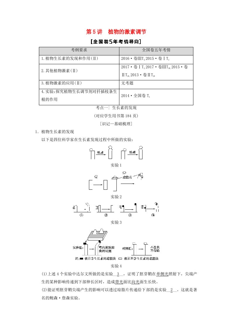 全国版高考生物一轮复习第8单元生命活动的调节第5讲植物的激素调节学案