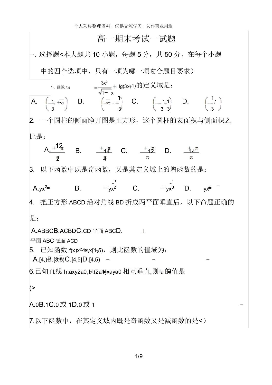 高中高一数学期末考试试卷试题