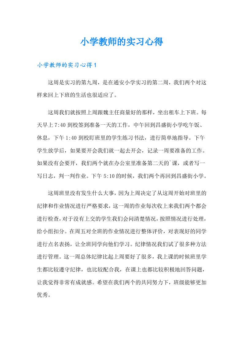 小学教师的实习心得