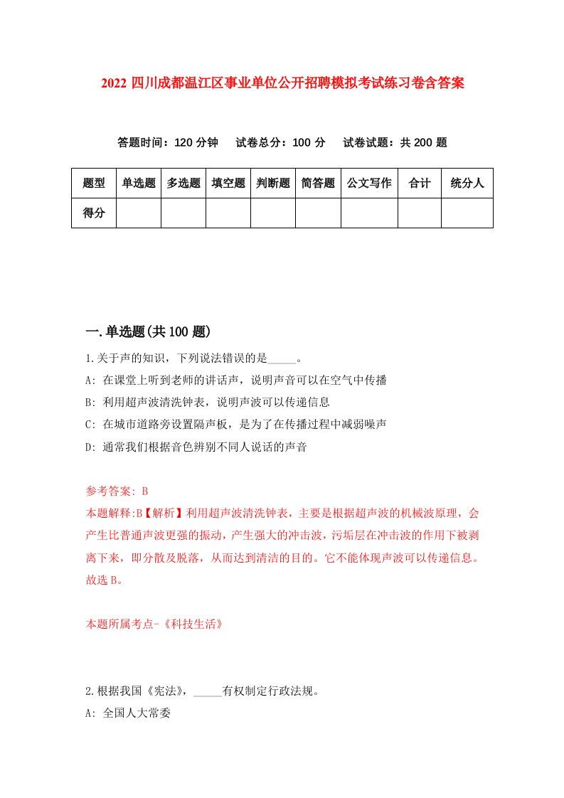 2022四川成都温江区事业单位公开招聘模拟考试练习卷含答案第9套