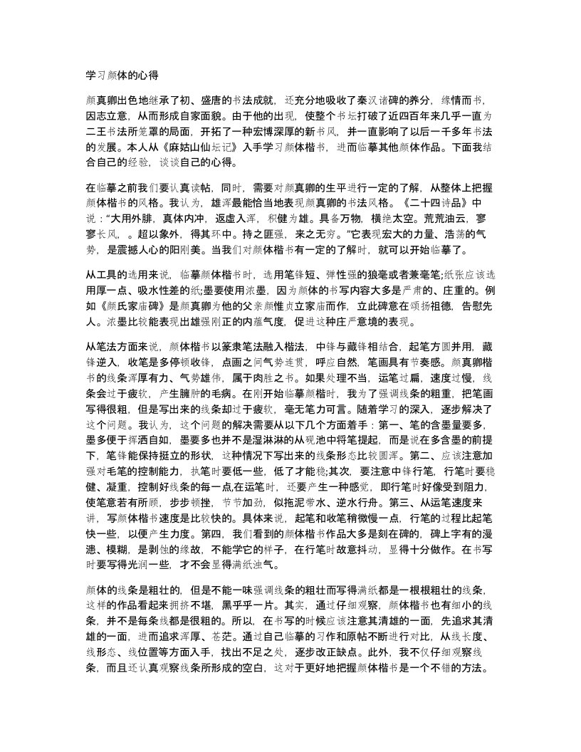 学习颜体的心得