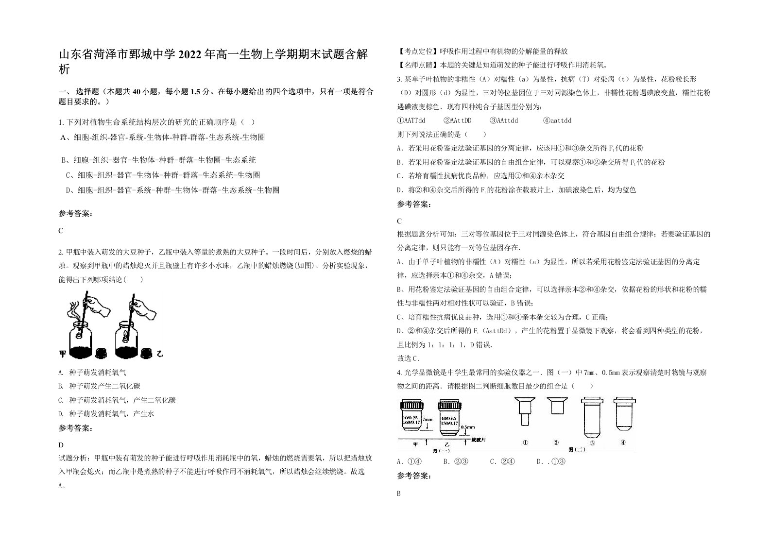 山东省菏泽市鄄城中学2022年高一生物上学期期末试题含解析