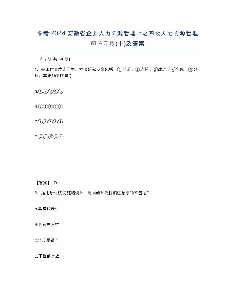 备考2024安徽省企业人力资源管理师之四级人力资源管理师练习题十及答案