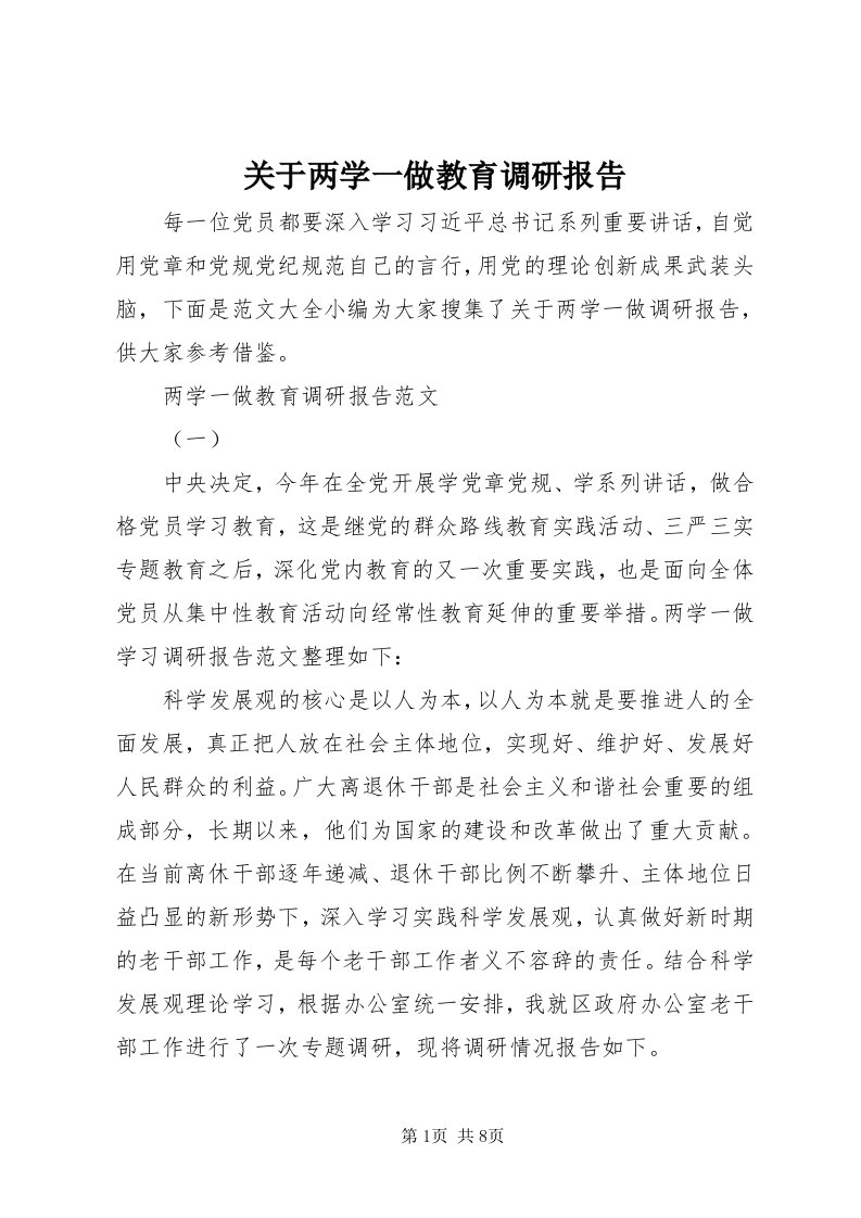 3关于两学一做教育调研报告