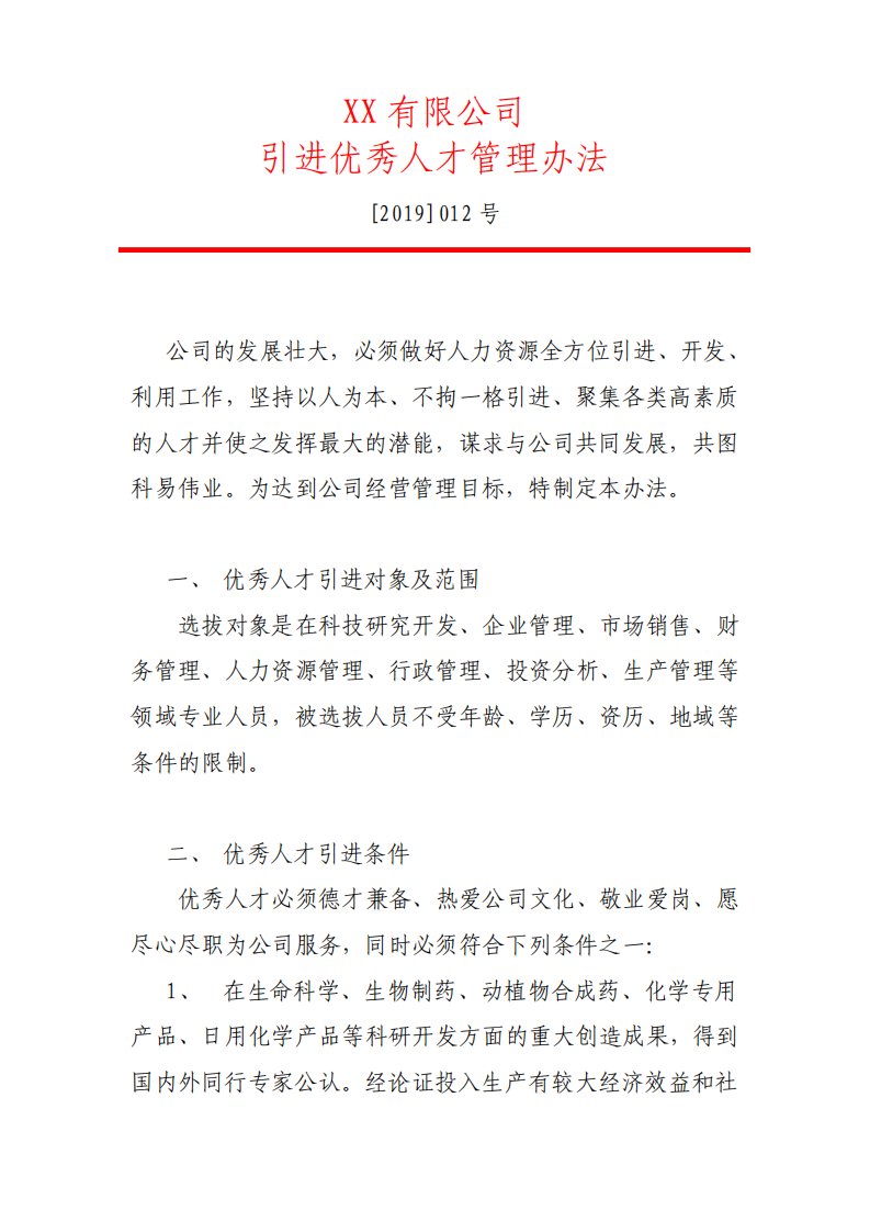 公司引进优秀人才管理办法