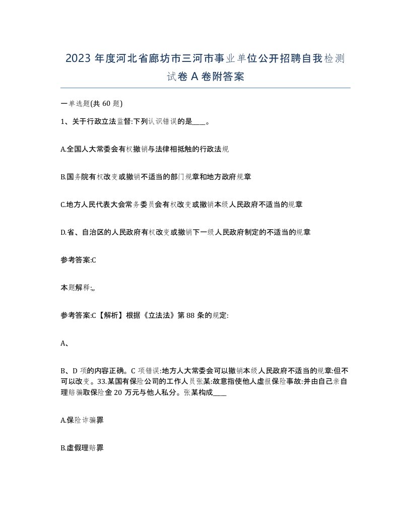 2023年度河北省廊坊市三河市事业单位公开招聘自我检测试卷A卷附答案