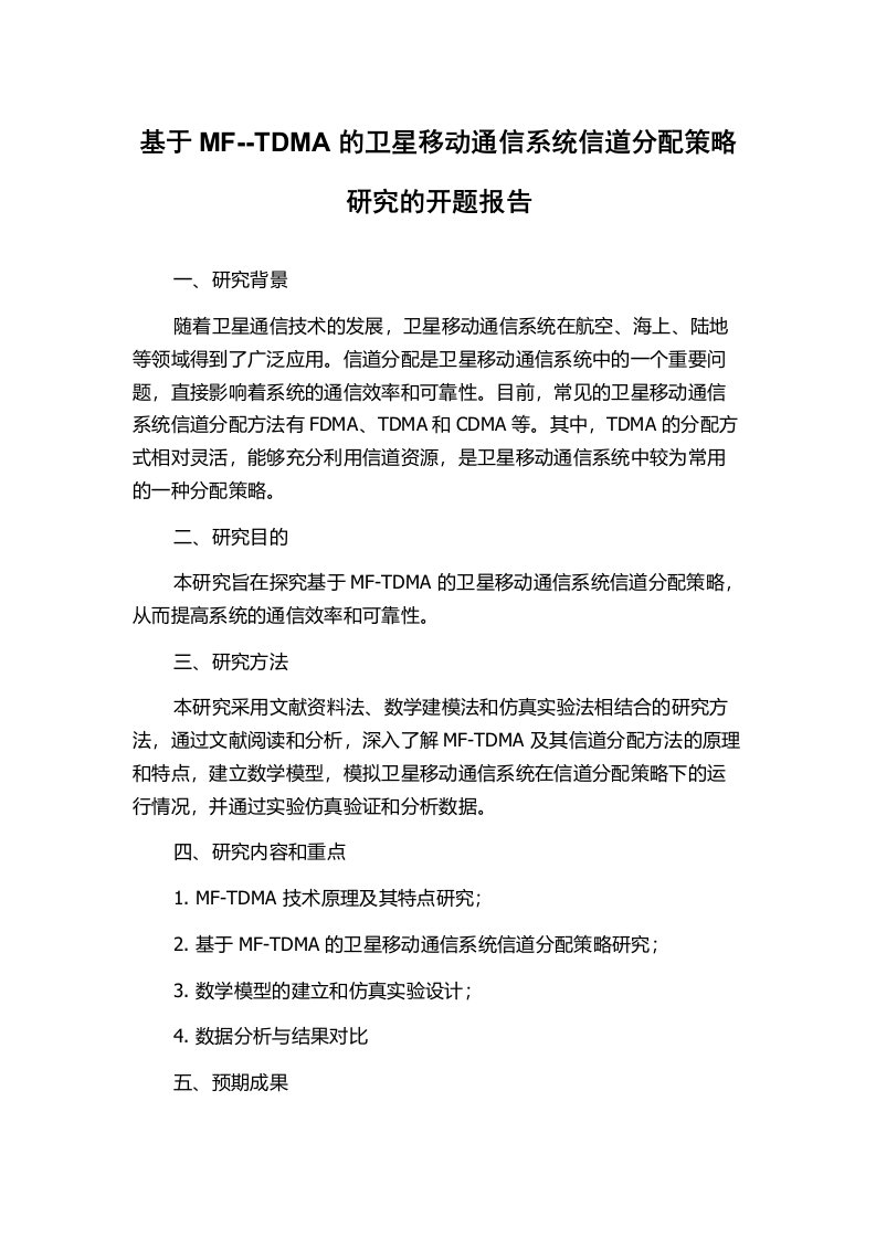 基于MF--TDMA的卫星移动通信系统信道分配策略研究的开题报告