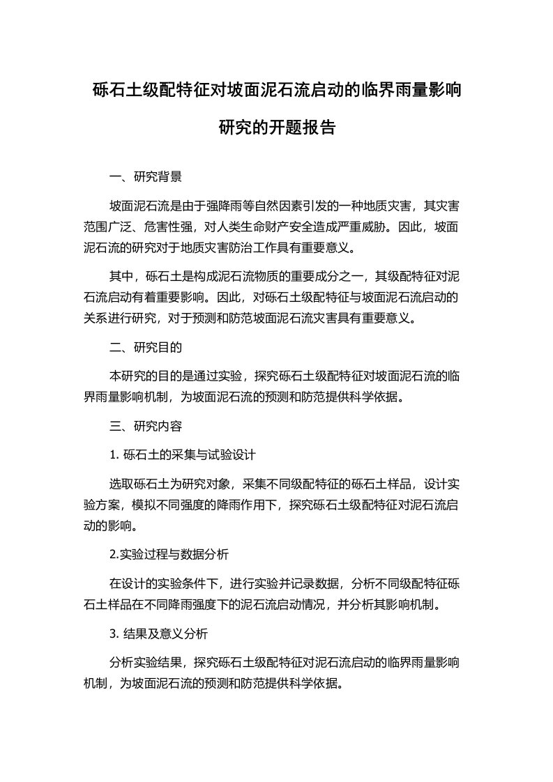 砾石土级配特征对坡面泥石流启动的临界雨量影响研究的开题报告