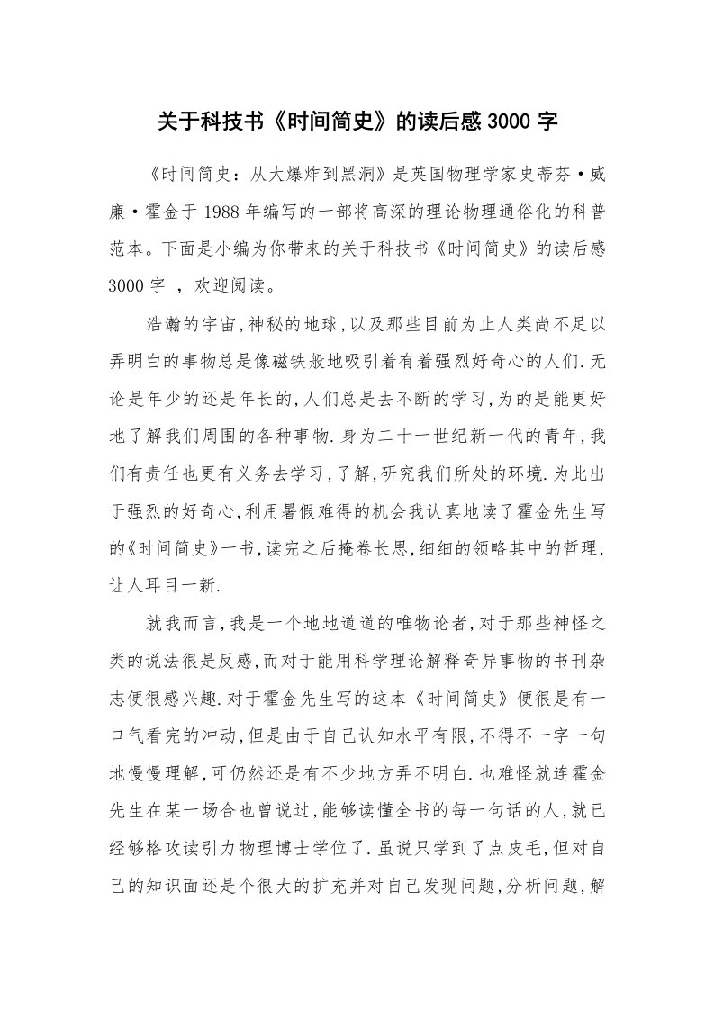 关于科技书《时间简史》的读后感3000字