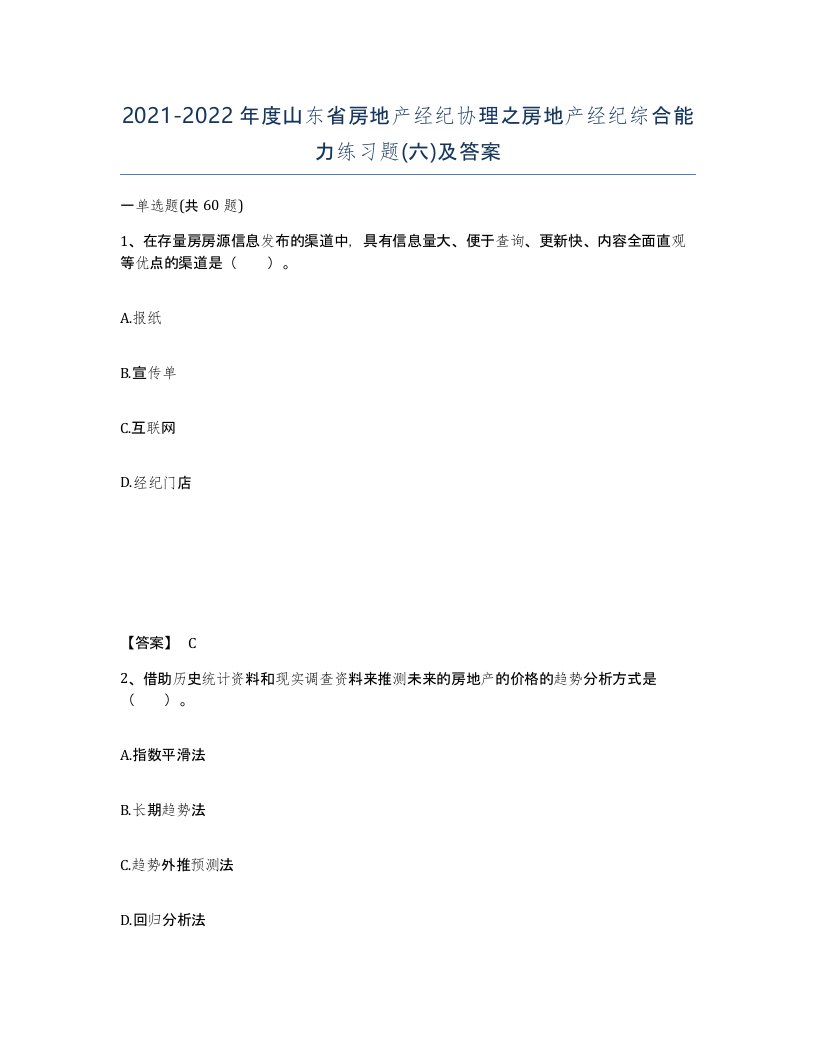 2021-2022年度山东省房地产经纪协理之房地产经纪综合能力练习题六及答案