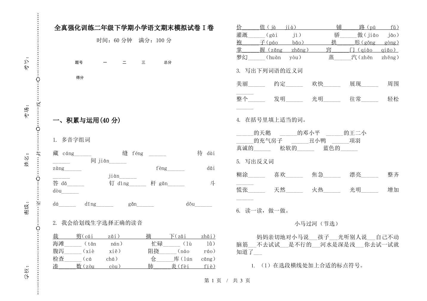 全真强化训练二年级下学期小学语文期末模拟试卷I卷