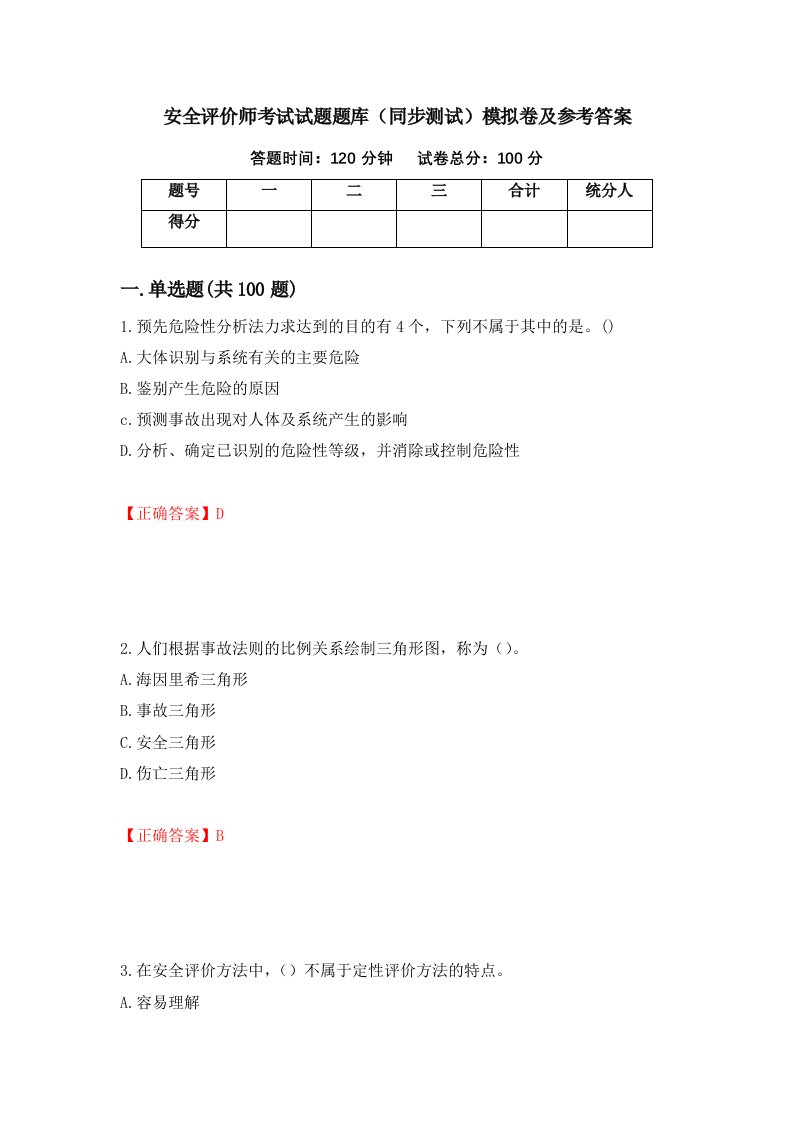 安全评价师考试试题题库同步测试模拟卷及参考答案71