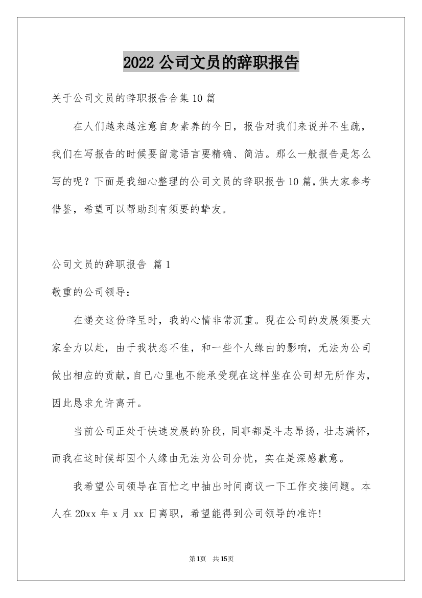 2022公司文员的辞职报告_29