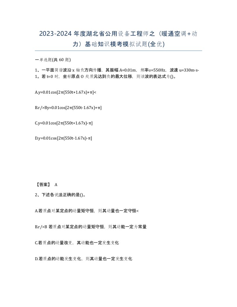 2023-2024年度湖北省公用设备工程师之暖通空调动力基础知识模考模拟试题全优