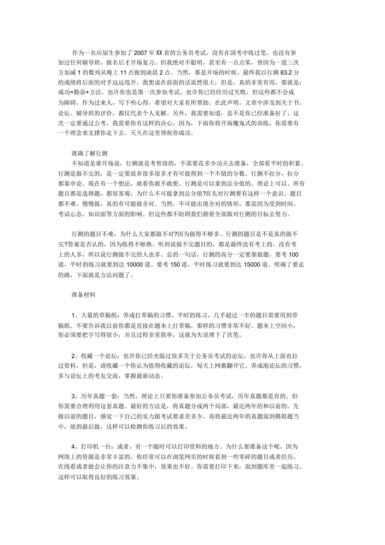 过来人经验之谈：公务员考试一个月行测高分秘诀