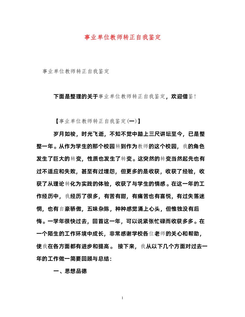 2022事业单位教师转正自我鉴定2)