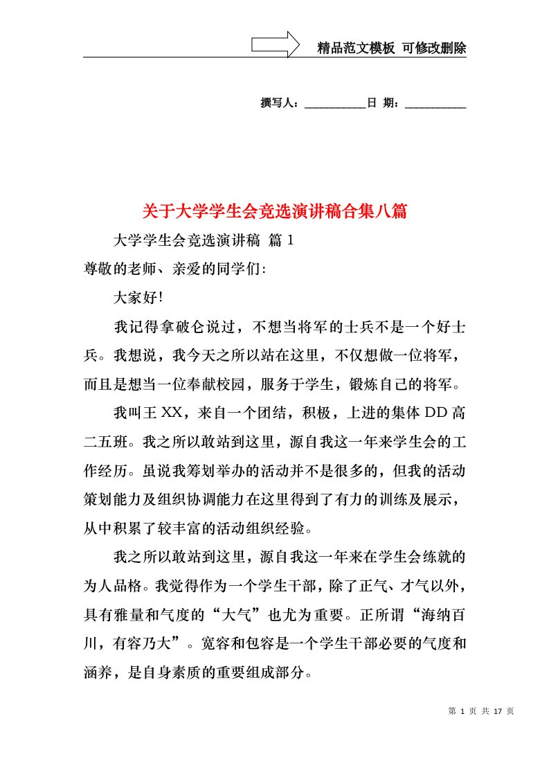 关于大学学生会竞选演讲稿合集八篇