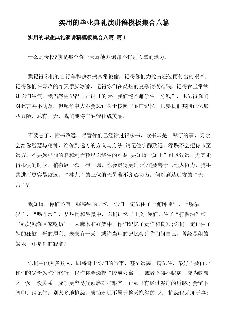 实用的毕业典礼演讲稿模板集合八篇