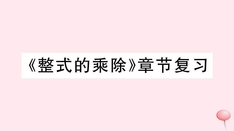 七年级数学下册