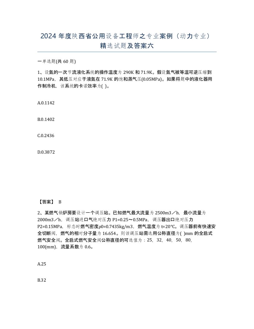 2024年度陕西省公用设备工程师之专业案例动力专业试题及答案六