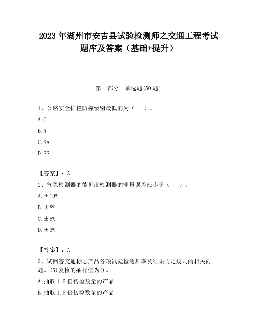 2023年湖州市安吉县试验检测师之交通工程考试题库及答案（基础+提升）