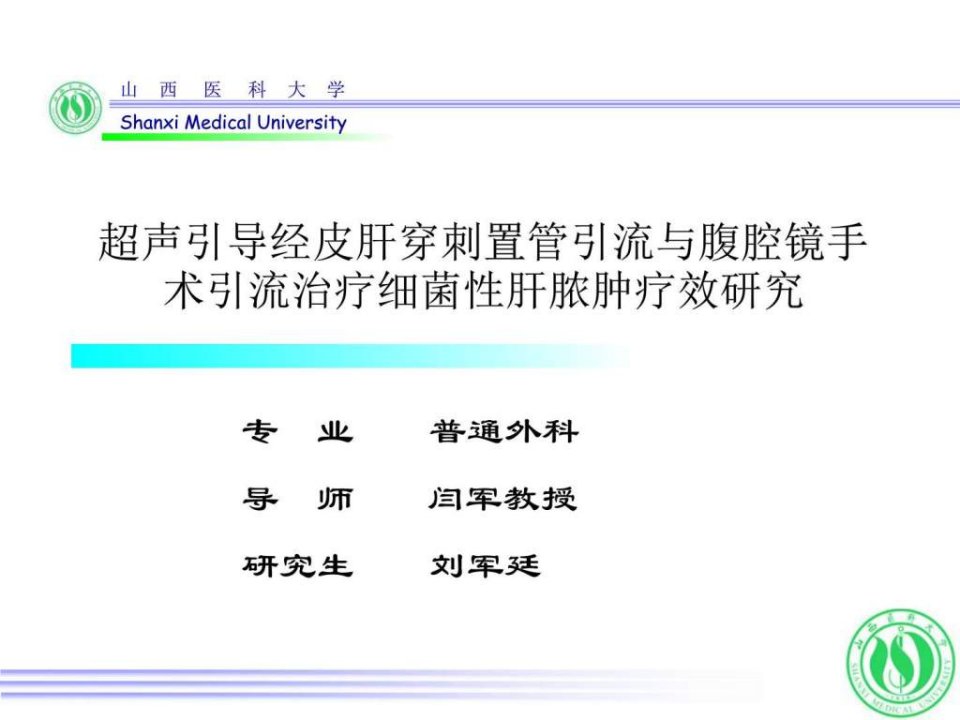 超声引导经皮肝穿刺置管引流与腹腔镜手术引流治疗细菌....ppt