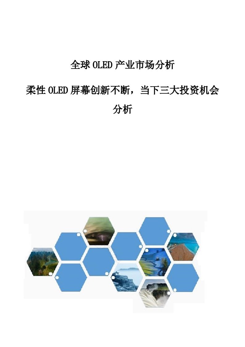 全球OLED产业市场分析-柔性OLED屏幕创新不断，当下三大投资机会分析