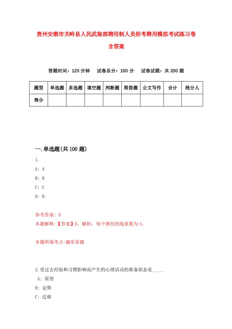 贵州安顺市关岭县人民武装部聘用制人员招考聘用模拟考试练习卷含答案4