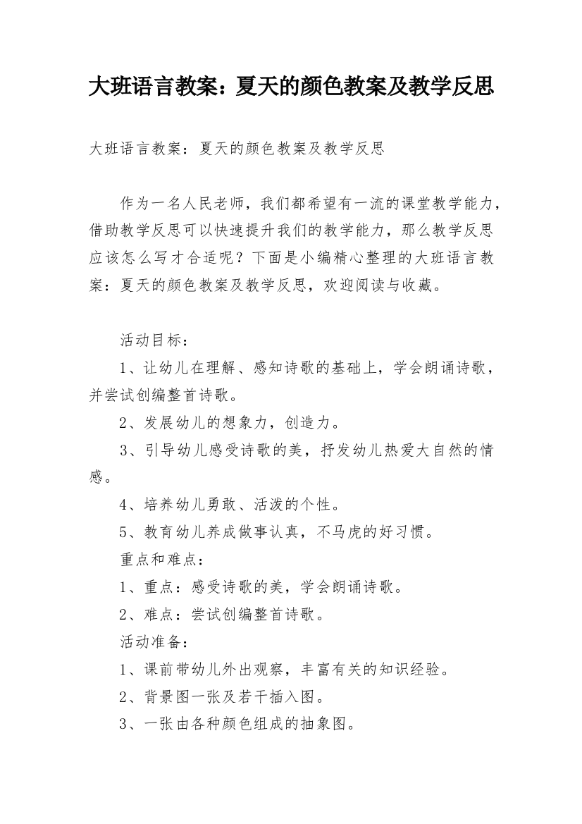 大班语言教案：夏天的颜色教案及教学反思