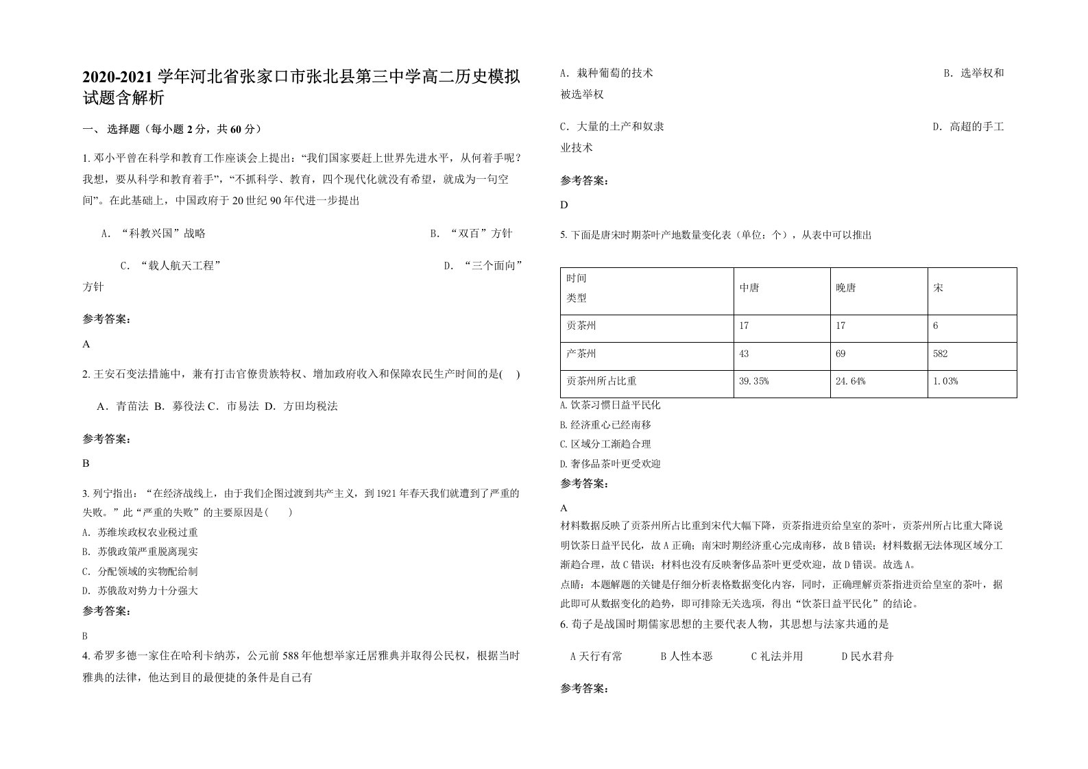 2020-2021学年河北省张家口市张北县第三中学高二历史模拟试题含解析