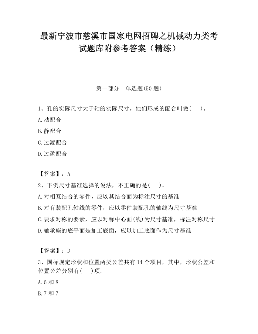 最新宁波市慈溪市国家电网招聘之机械动力类考试题库附参考答案（精练）