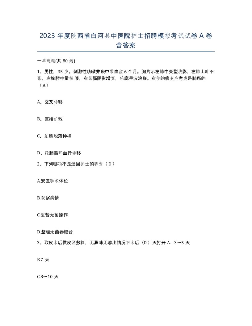 2023年度陕西省白河县中医院护士招聘模拟考试试卷A卷含答案