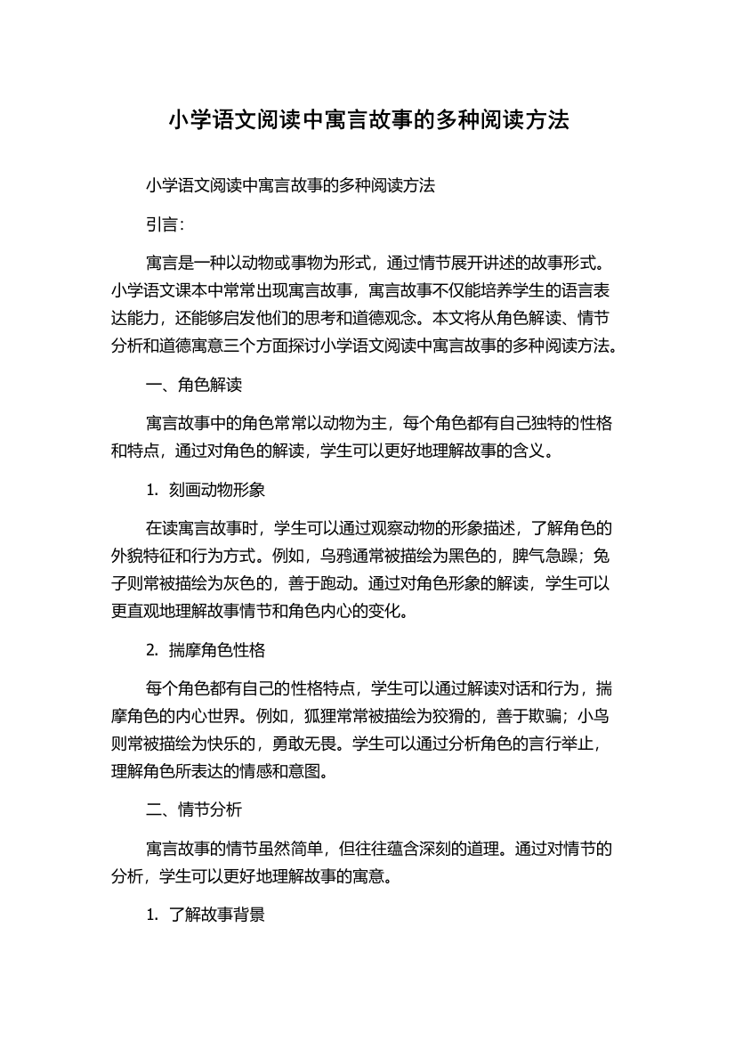 小学语文阅读中寓言故事的多种阅读方法