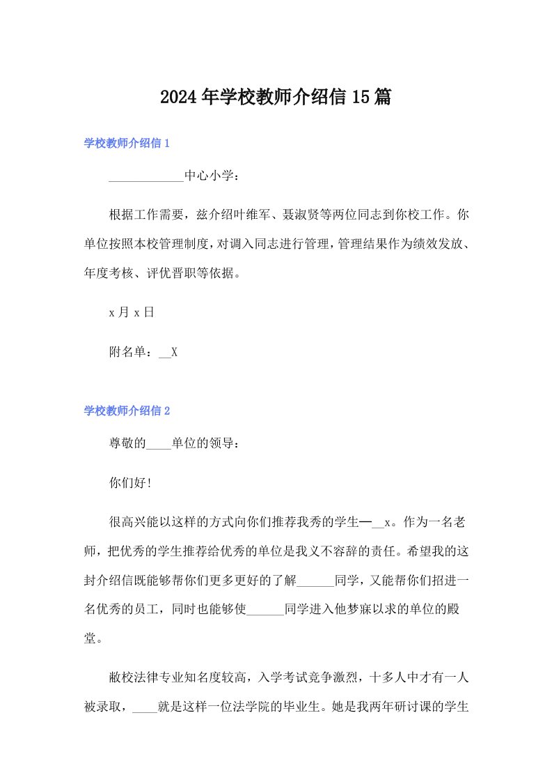 2024年学校教师介绍信15篇