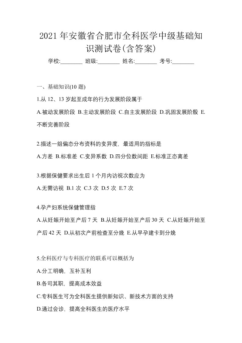 2021年安徽省合肥市全科医学中级基础知识测试卷含答案