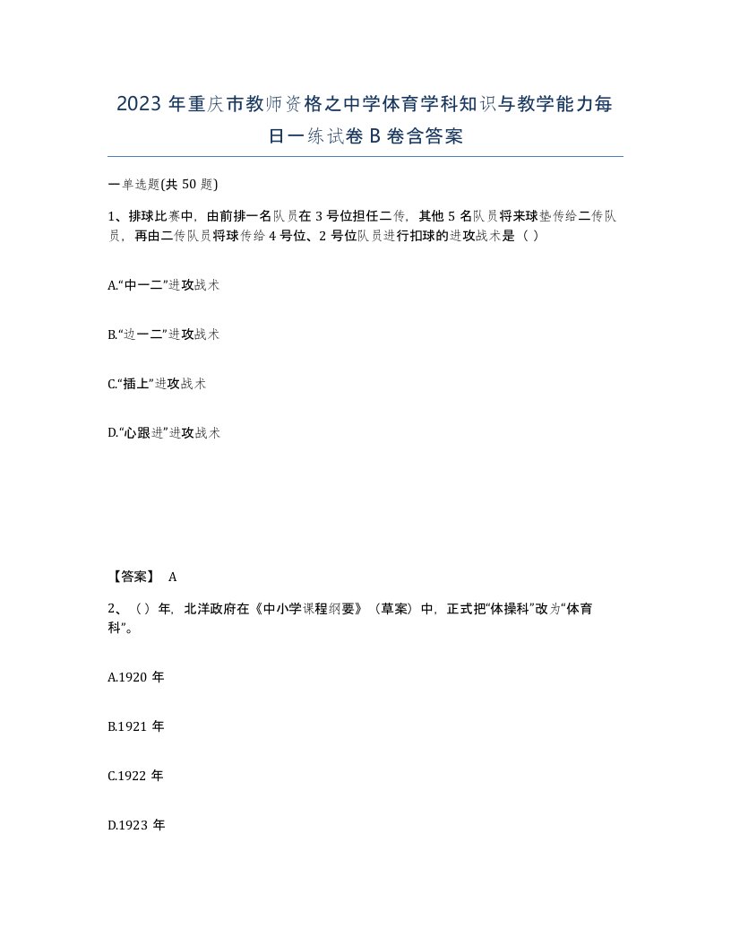 2023年重庆市教师资格之中学体育学科知识与教学能力每日一练试卷B卷含答案