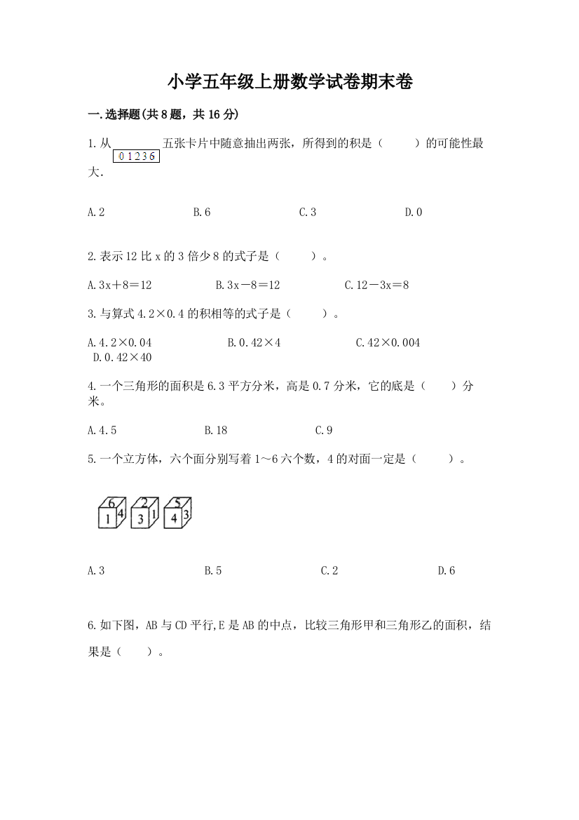 小学五年级上册数学试卷期末卷及答案（精选题）