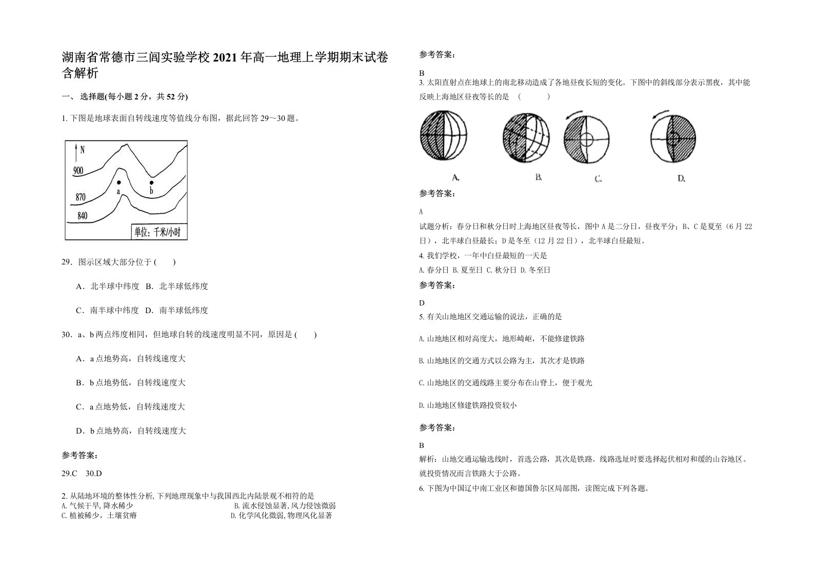 湖南省常德市三闾实验学校2021年高一地理上学期期末试卷含解析