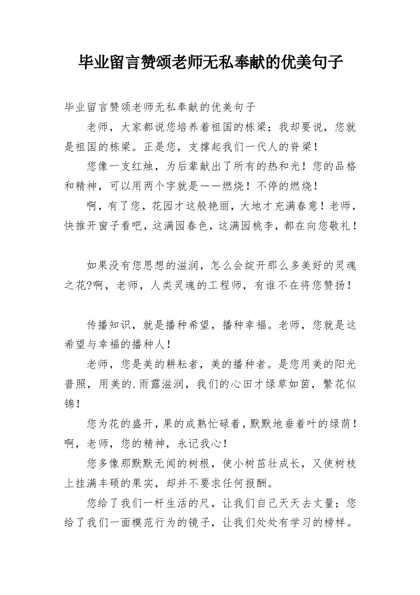 毕业留言赞颂老师无私奉献的优美句子