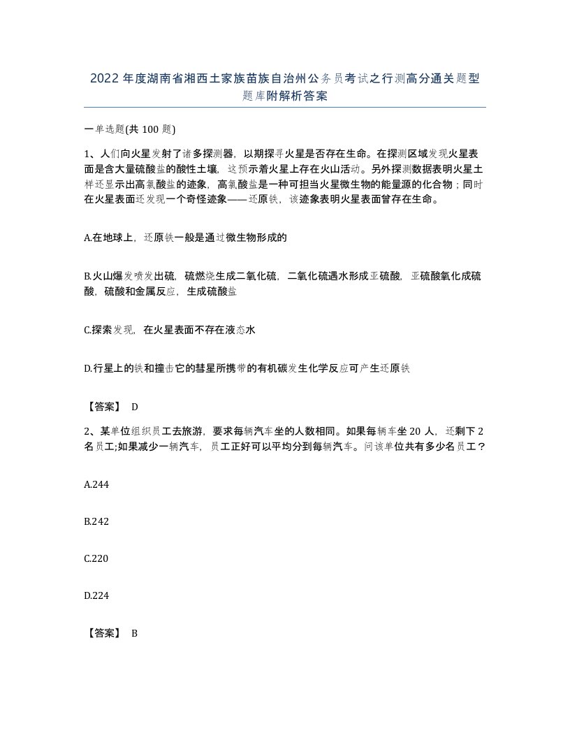 2022年度湖南省湘西土家族苗族自治州公务员考试之行测高分通关题型题库附解析答案