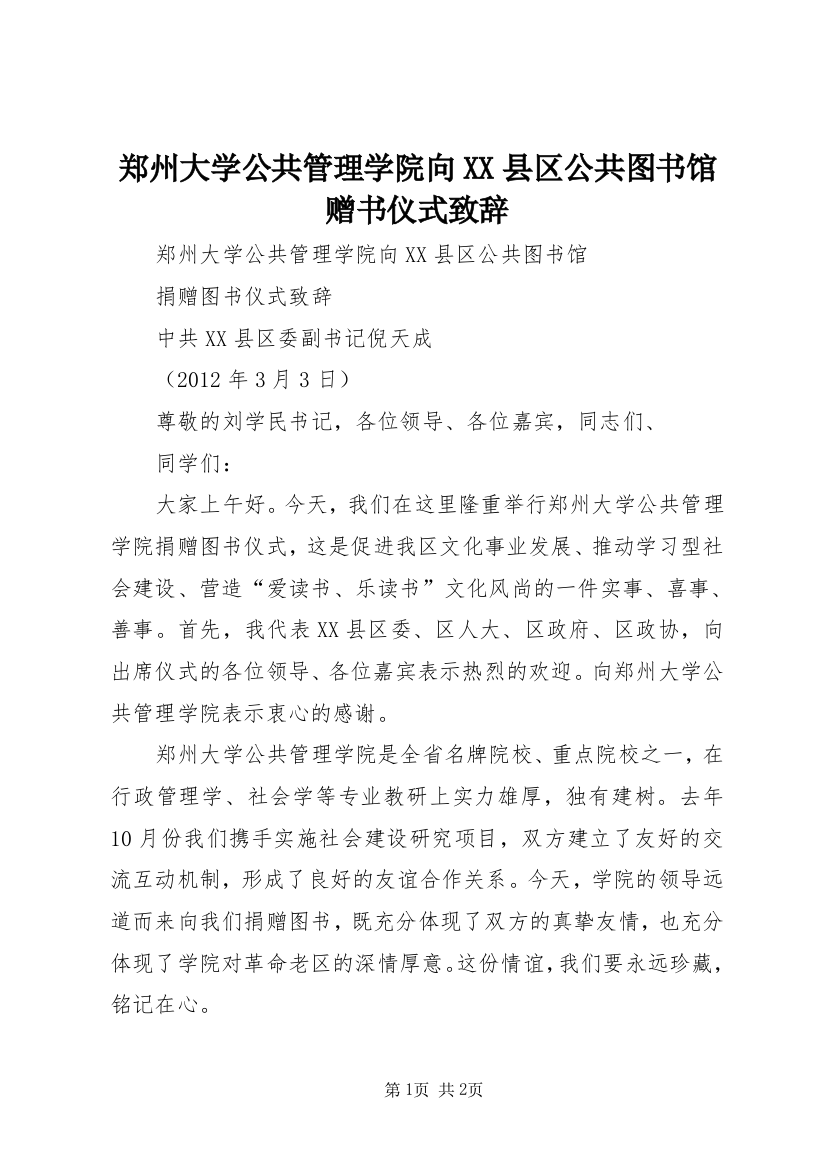 郑州大学公共管理学院向XX县区公共图书馆赠书仪式致辞