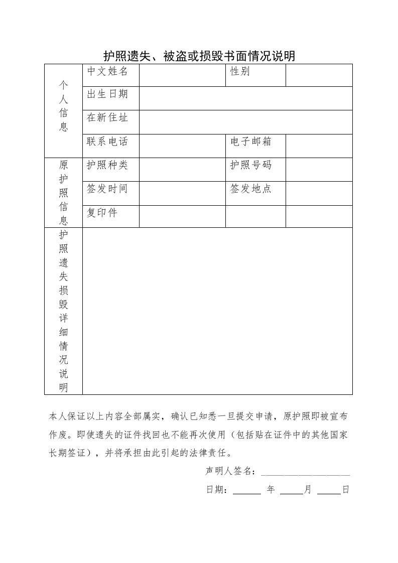 护照遗失、被盗或损毁书面情况说明