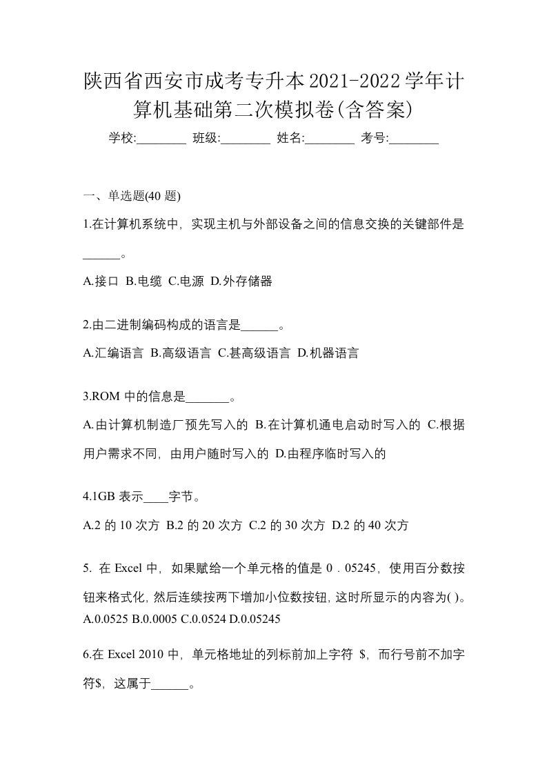 陕西省西安市成考专升本2021-2022学年计算机基础第二次模拟卷含答案