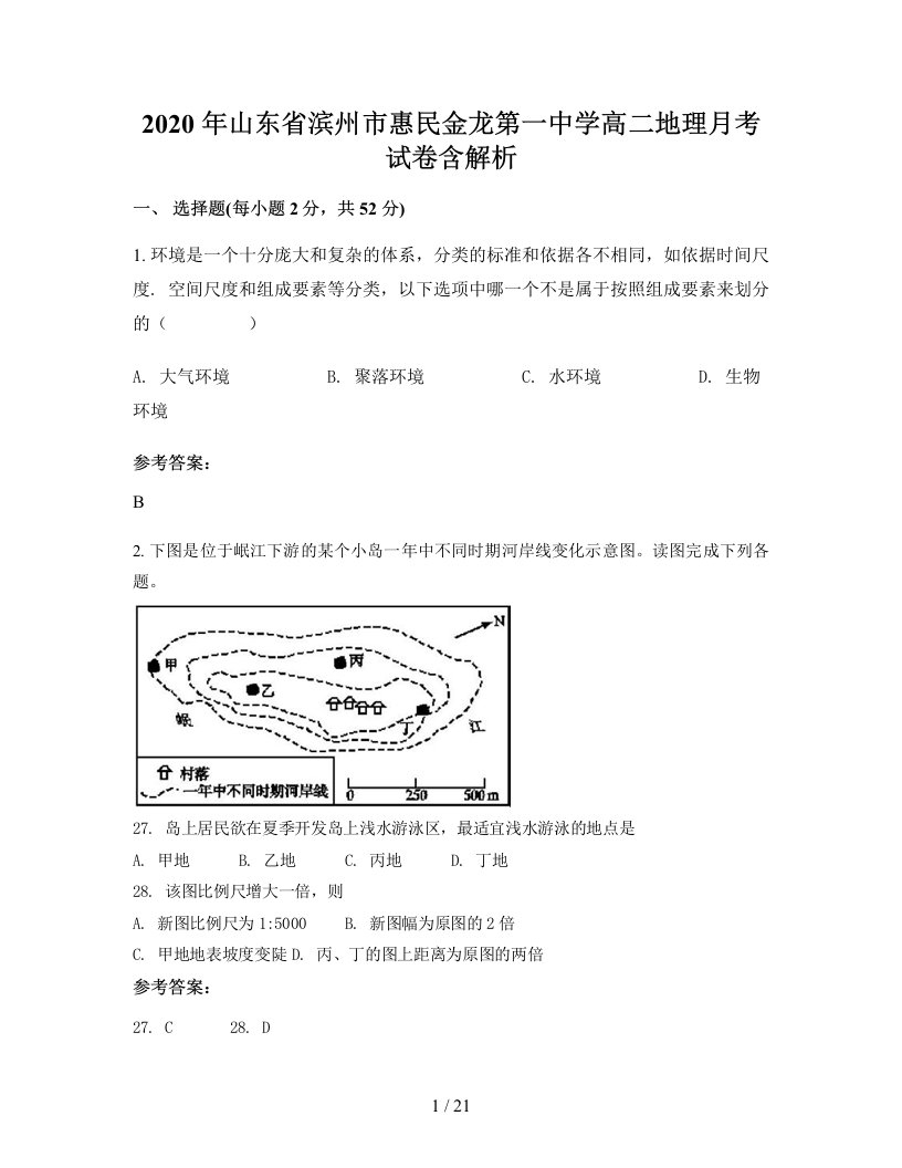 2020年山东省滨州市惠民金龙第一中学高二地理月考试卷含解析