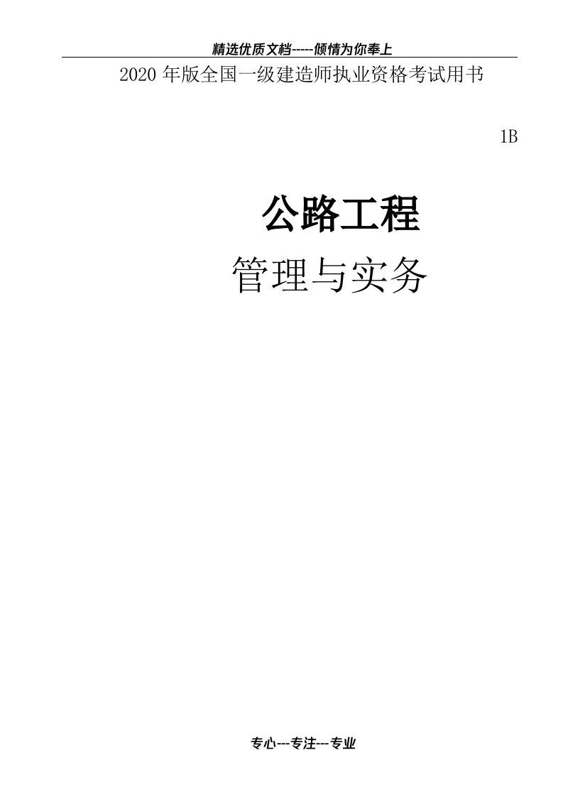 一级建造师公路工程管理与实务2020教材(共475页)