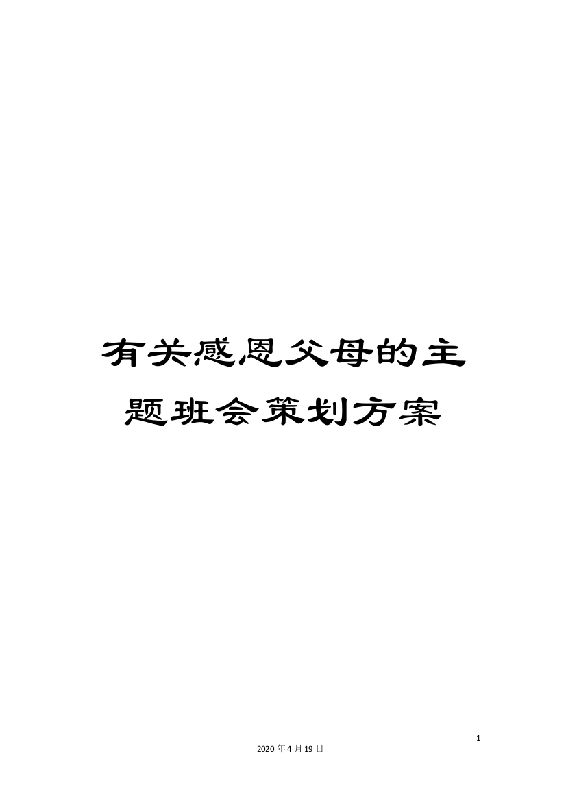 有关感恩父母的主题班会策划方案样本