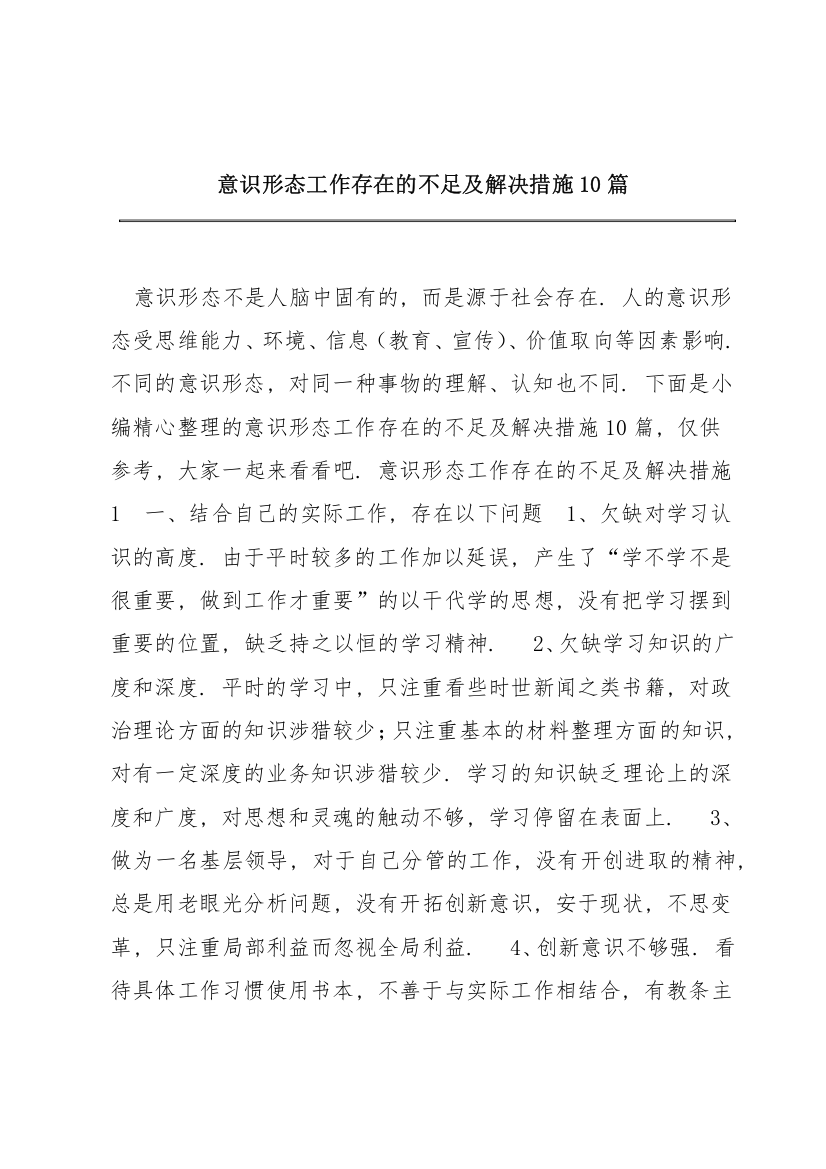 意识形态工作存在的不足及解决措施10篇